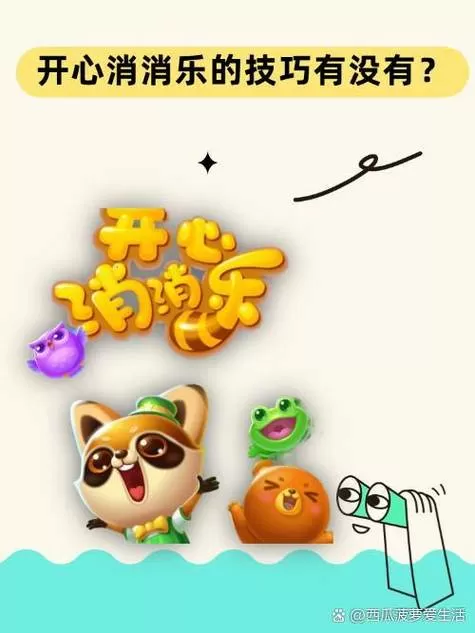 开心消消乐如何刷关截图