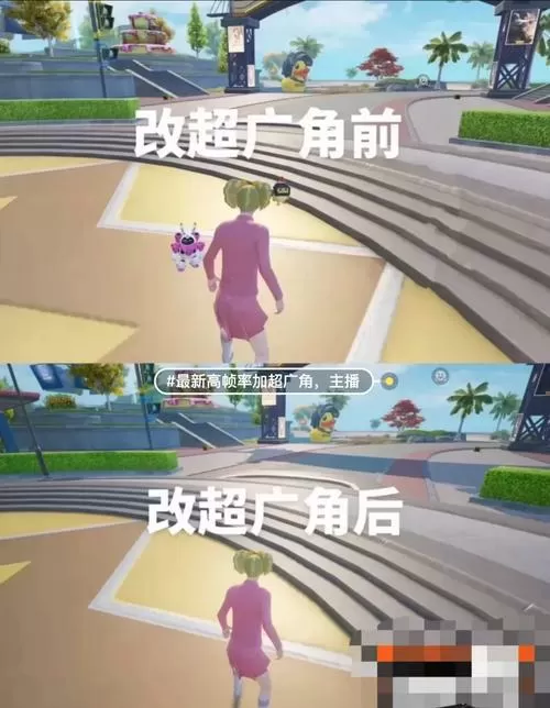 和平精英安卓改超广角