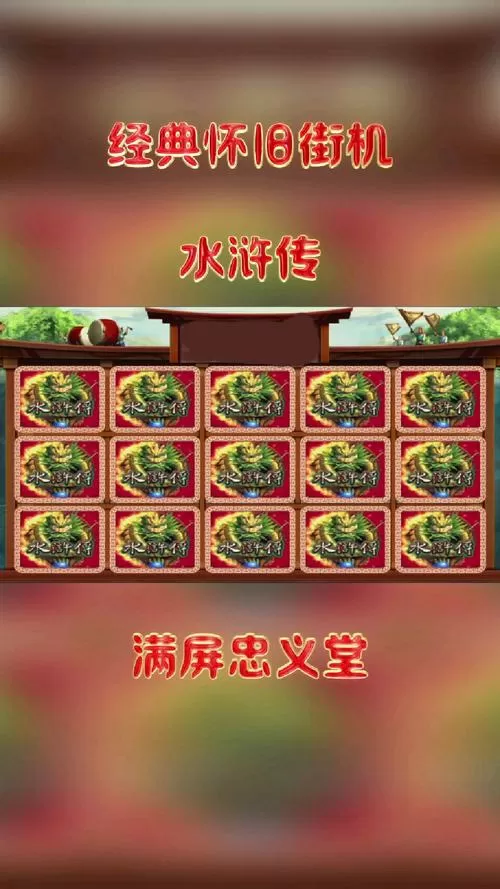 游戏忠义水浒传手机版