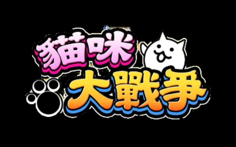 猫咪大战争魔改