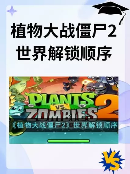 植物大战僵尸2怎么解锁