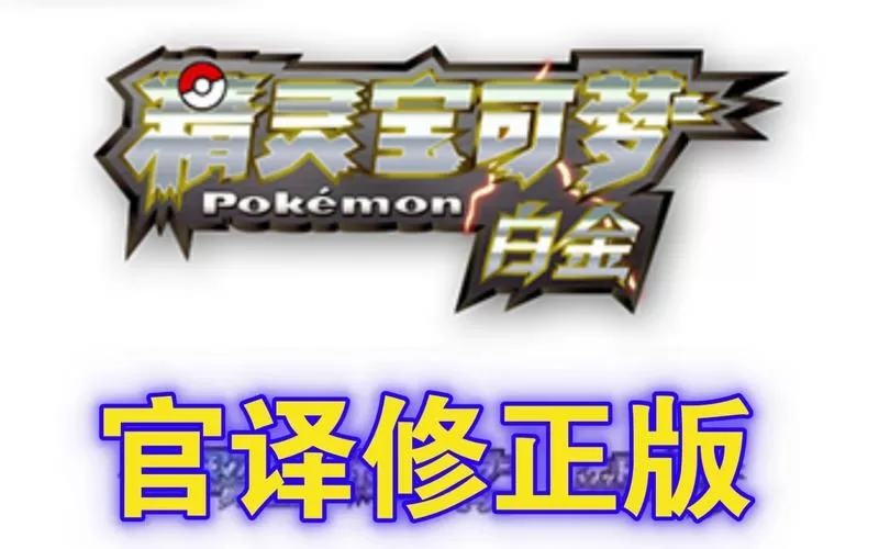 口袋妖怪白金怎么取中文名字的截图