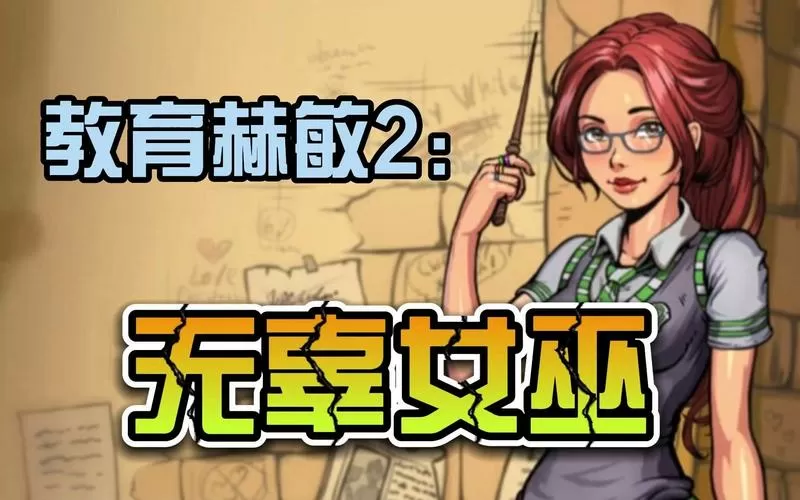 赫敏教育2教育女巫攻略