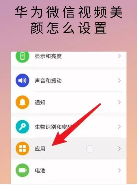 华为手机微信美颜怎么关闭图标