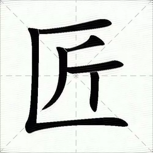 匠字五笔怎么打