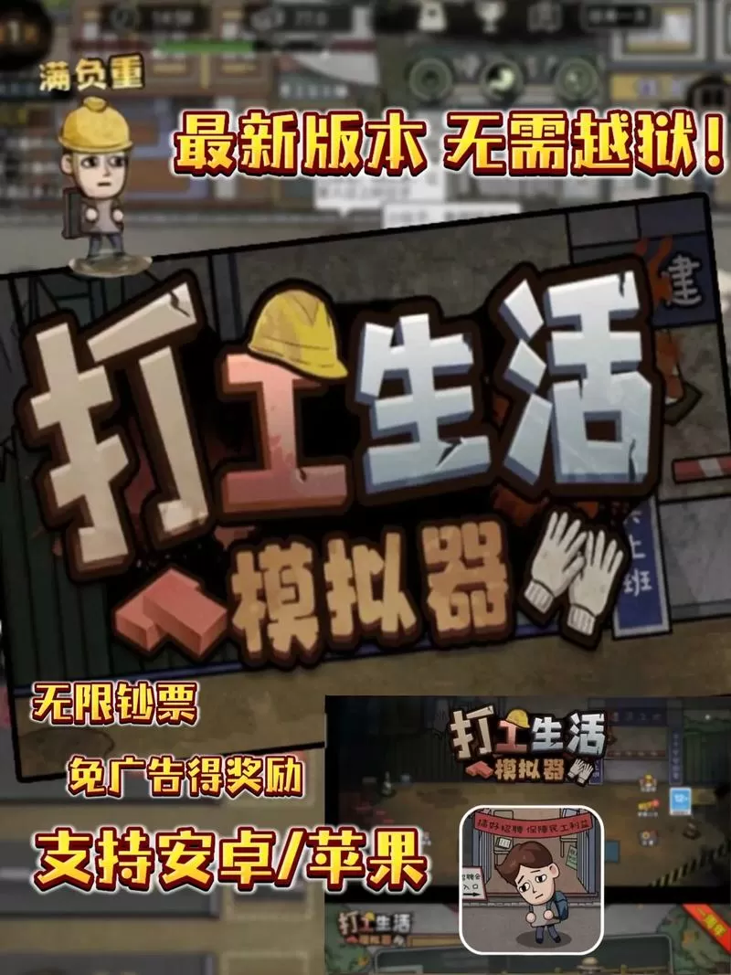 打工生活破解版无限钞票免广告