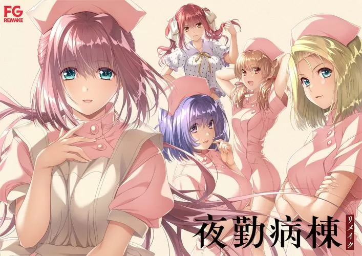 夜勤病栋重制版上线官网