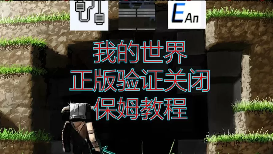 我的世界关闭正版验证