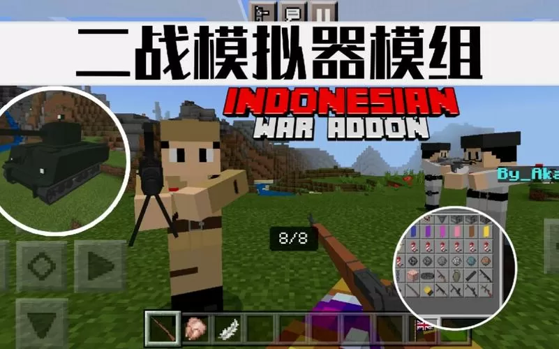 我的世界二战模拟器模组手机版