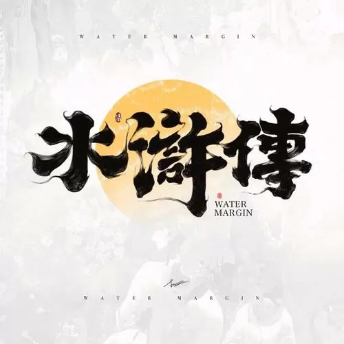 水浒传概括
