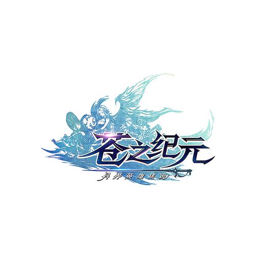 苍之纪元官网下载