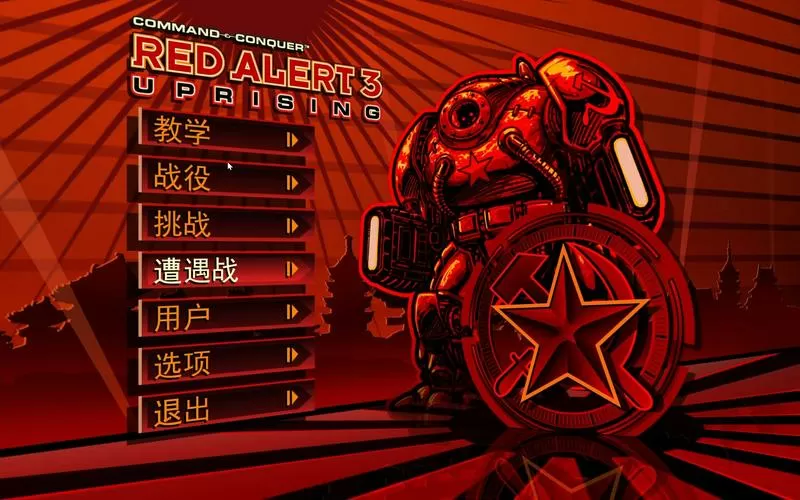 红色警戒3免安装版