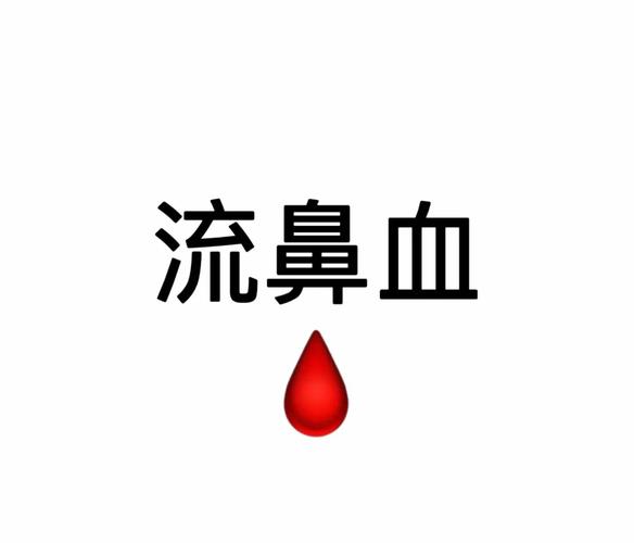 流鼻血