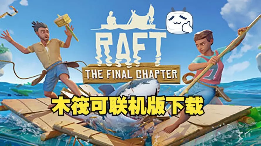 木筏求生老版本