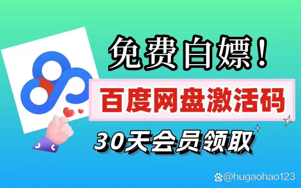 百度网盘svip激活码免费领取