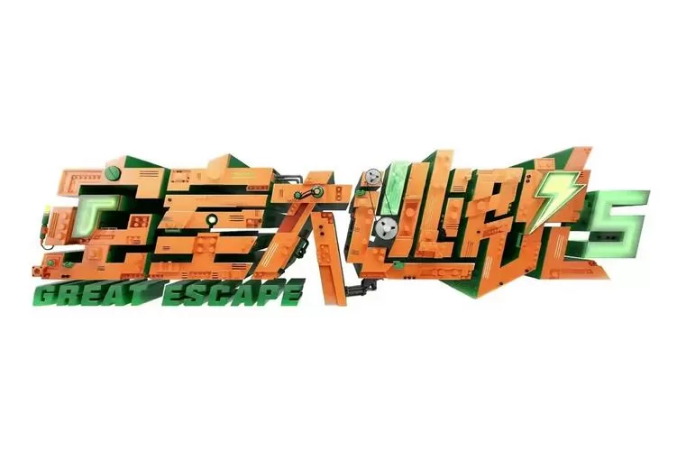 密室大逃脱5免费观看