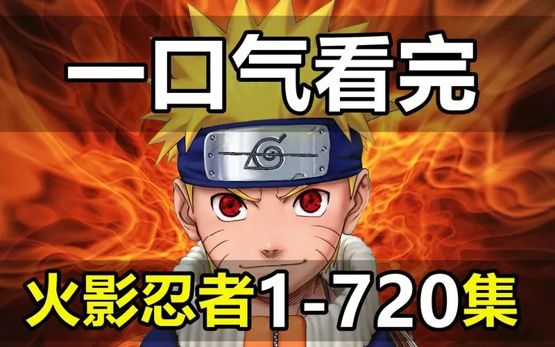 720集火影分为几部
