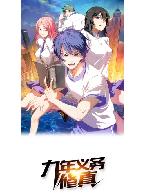 九年义务修真漫画免费下拉式6漫画