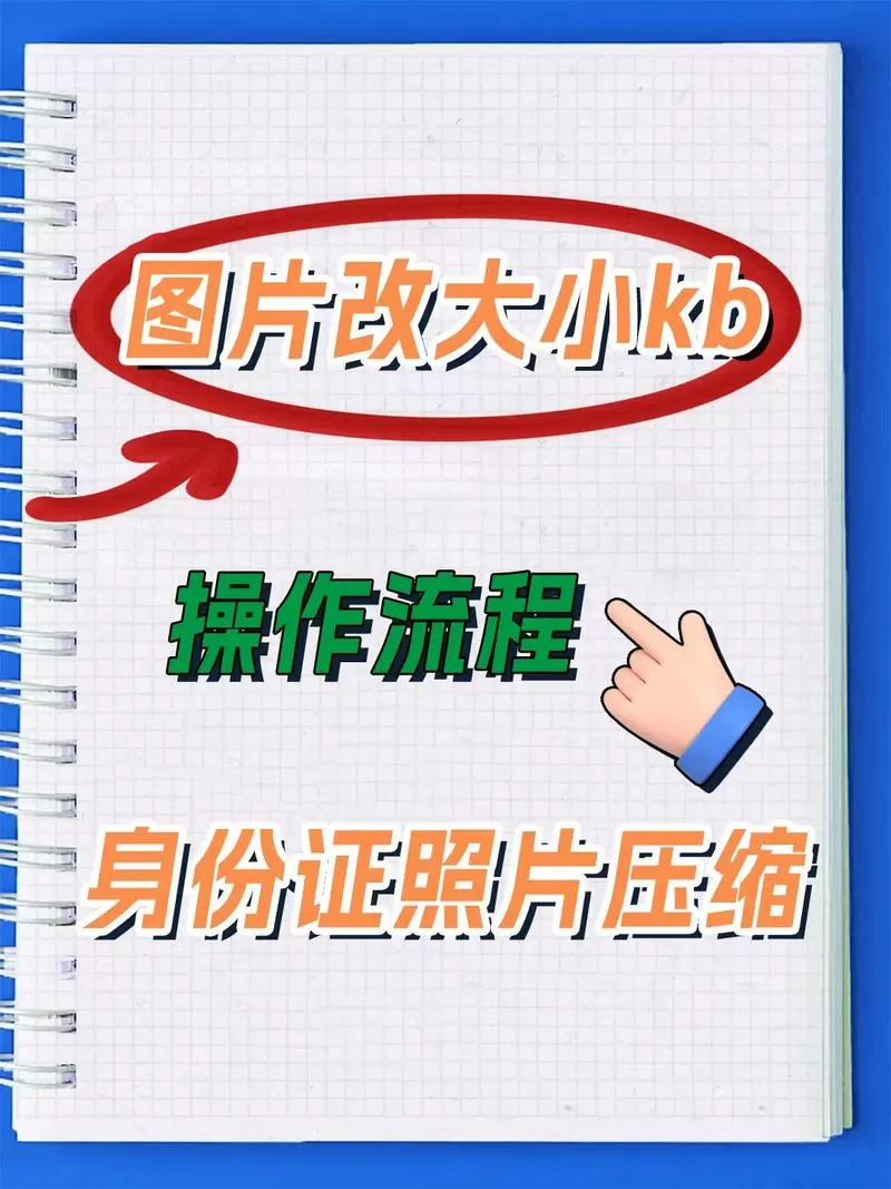 美图秀秀怎么改变图片大小kb