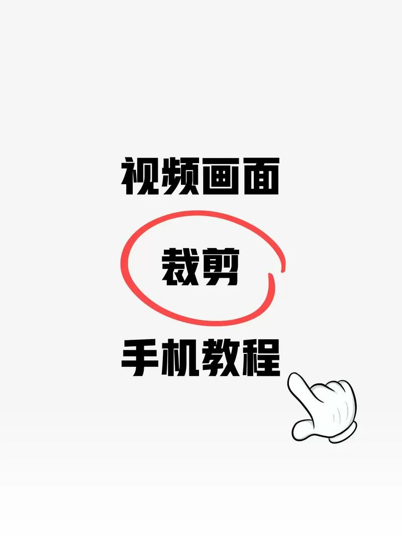 怎么剪视频教程手机