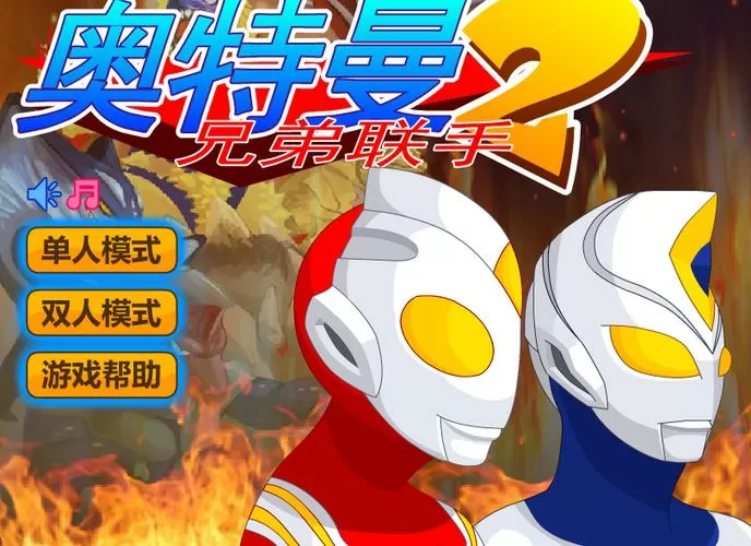 奥特曼兄弟双人版