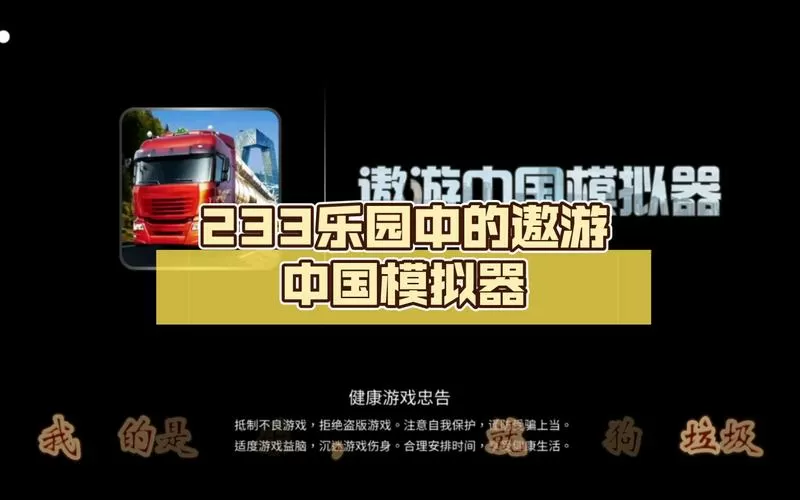 遨游中国模拟器电脑版下载