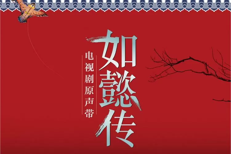 如懿传全集免费观看
