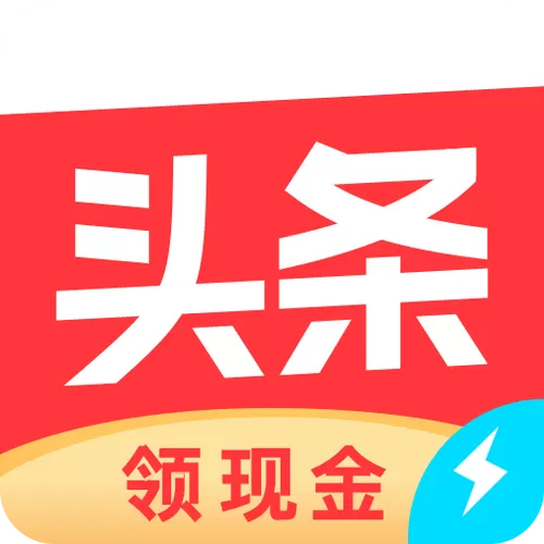 今日头条极速版 老版