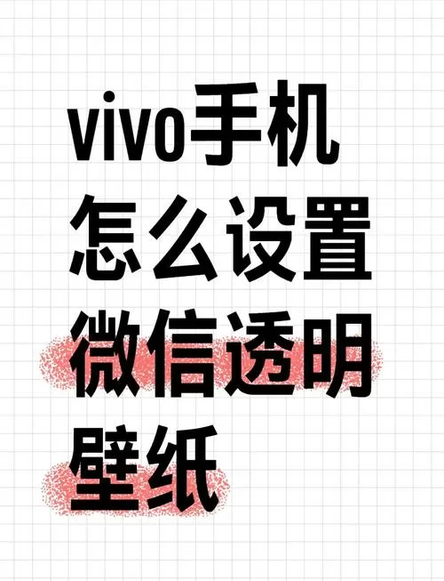 微信全局透明壁纸怎么设置
