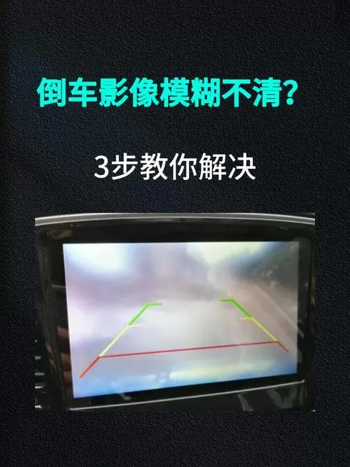 倒车影像模糊解决方法