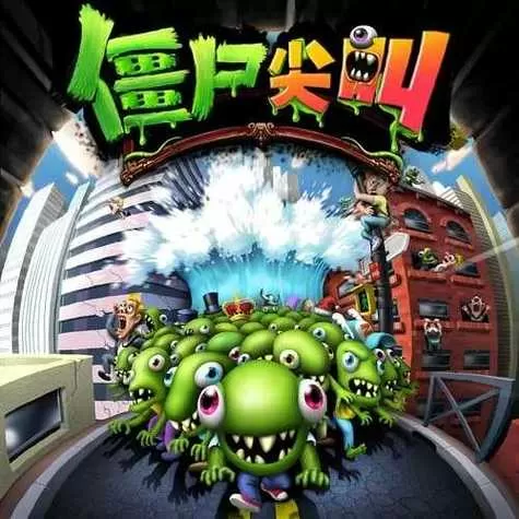 僵尸尖叫内置修改器版