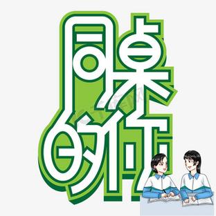 同桌的你改编校园版