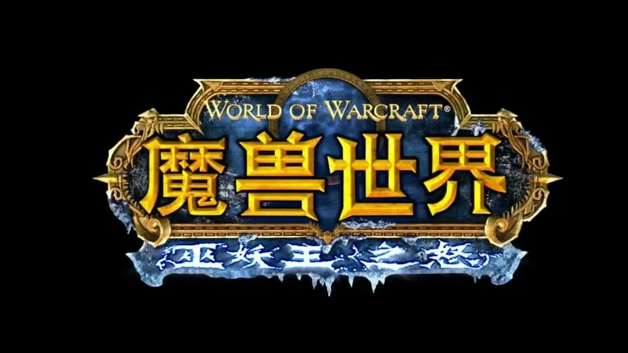 冰封王座巫妖王之怒