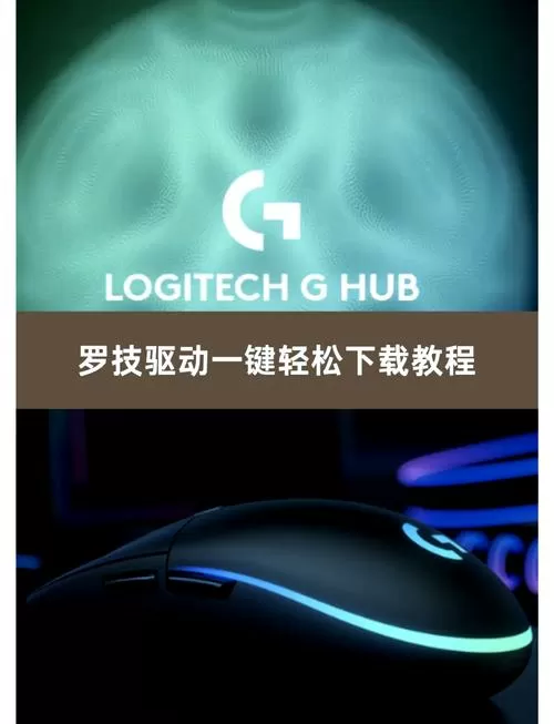 罗技鼠标驱动怎么设置