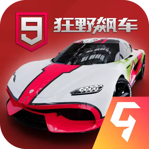 狂野飙车9(全车解锁)破解版