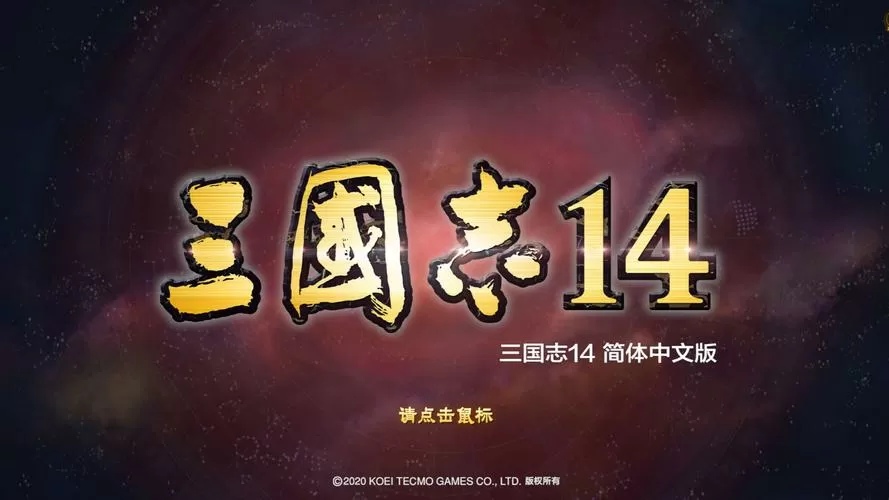 三国志14解锁超级难度