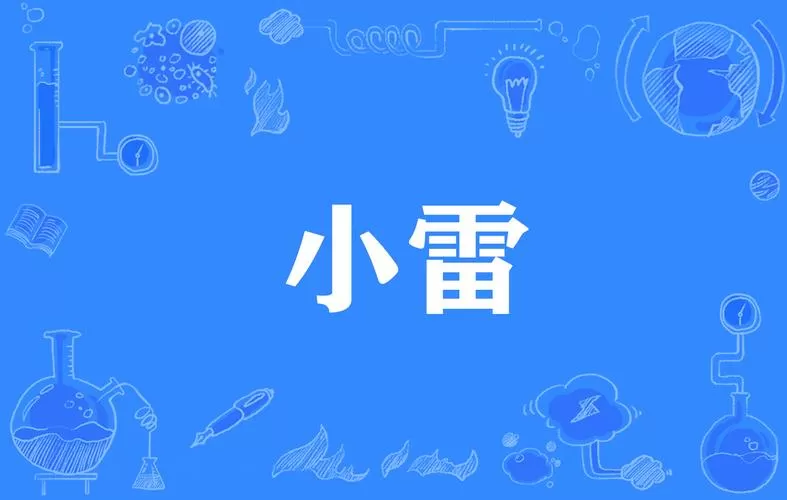 小雷画质助手怎么解锁