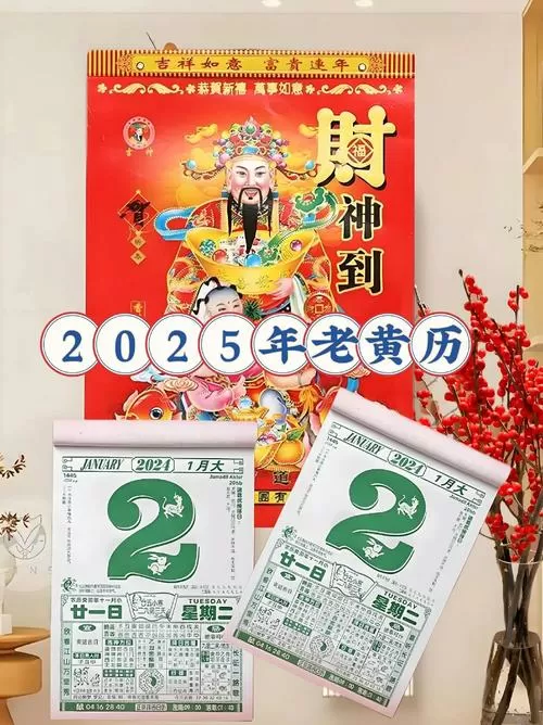 正版老黄历2025年查询