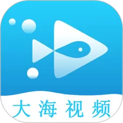 大海视频官方正版免费下载安装手机