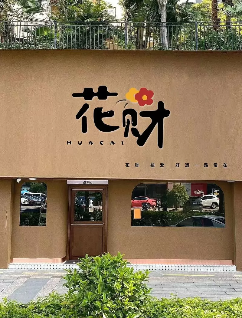 开花店一年能赚多少钱