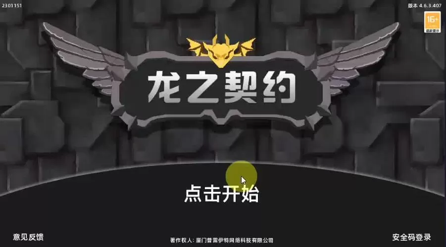 龙之契约下载并安装