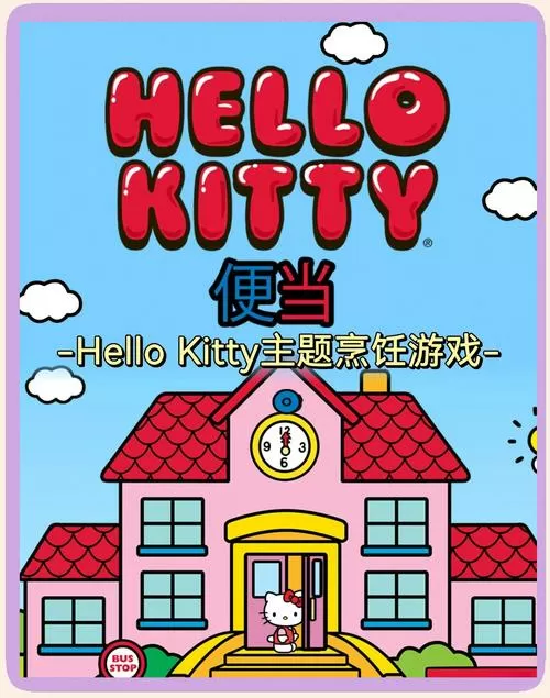 凯蒂猫便当游戏全解锁