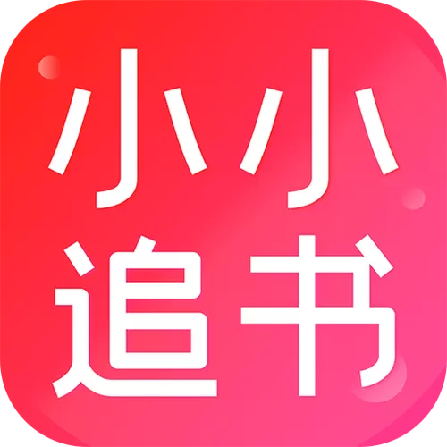 小小追书免费版