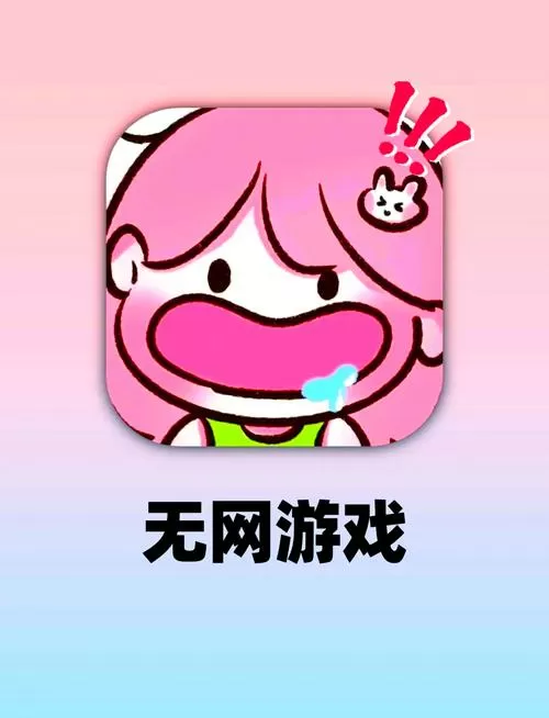 不用网络的游戏