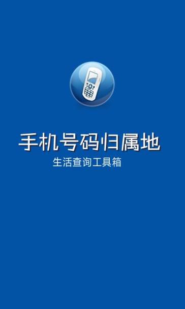 显示手机号码归属地