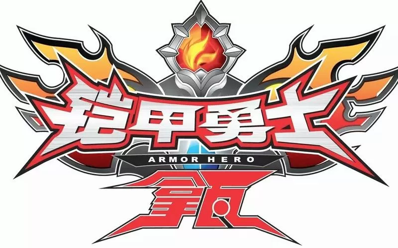铠甲勇士拿瓦破解版内置菜单