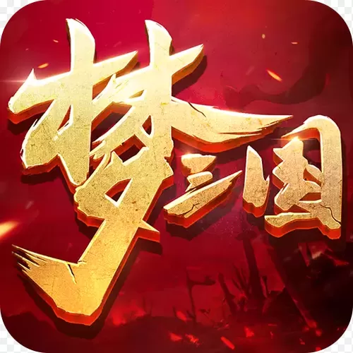 梦三国手机助手