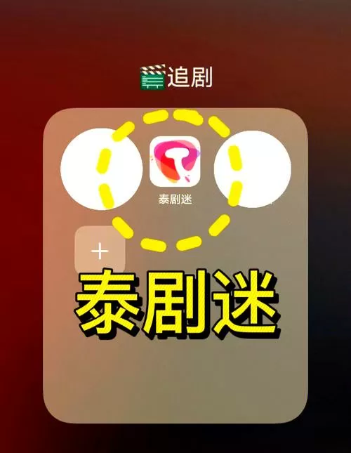 泰剧迷旧版本下载