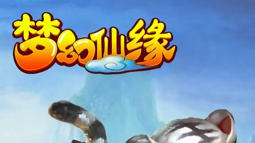 梦幻仙缘破解版