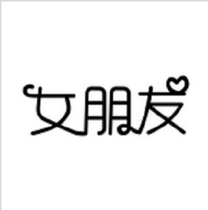 女友